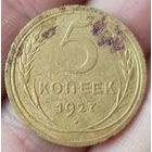 5 копеек 1927 года