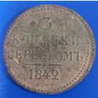 3 копейки серебром 1842