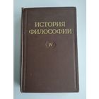 История философии. В шести томах. Том 4 (Изд-во Академии наук СССР, 1959г.)