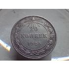20 копеек 1923 год.