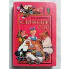 Книжный сад. Книга для внеклассного чтения в 1 классе. С. Анискевич