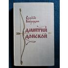 Сергей БОРОДИН ДМИТРИЙ ДОНСКОЙ