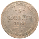 5 копеек 1860 ем состояние распродажа коллекции с 1 руб