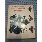 Растрепанный воробей