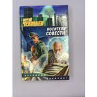 Носители совести