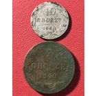 3 .10 гроша.1840г.цена за две.