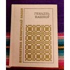 Генадзь Пашкоў. Крокі: вершы, паэма. Бібліятэка беларускай паэзіі