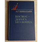 Николаев Андриян. Космос - дорога без конца. - 2-е изд.1979