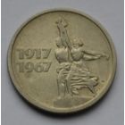 15 копеек 1967 г.