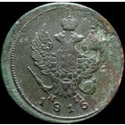 2 копейки 1815 ЕМ НМ, Отличная! С 1 Рубля! Смотрите другие лоты!