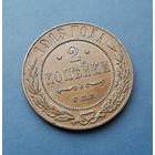 2 КОПЕЙКИ 1913 СПБ ШИКАРНАЯ!!! В КОЛЛЕКЦИЮ!!!