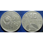 Памятная монета 10 копеек 1967 года. 50 лет ВОСР.