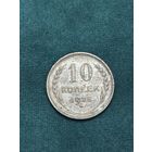 10 копеек 1925 года старт с 2 руб