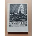 Рокуэлл Кент "Плавание к югу от Магелланова пролива"