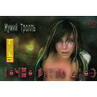 Кассета Мумий Тролль - Точно Ртуть Алоэ (regional, 2000)