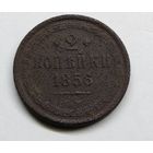 2 копейки 1856 г