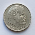 1 рубль СССР Сто лет о дня рождения В.И.Ленина 1970 (2)