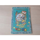 Прыгоды мышкі Пік-Пік - Людміла Рублеўская - Юнацтва 2000
