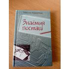 Знаемыя постацi "Мiкола Аурамчык"\029