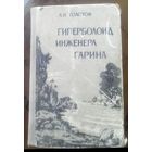 А.Толстой - Гиперболоид инженера Гарина