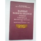 Янка Станкевіч - Маленькі маскоўска-беларускі (крывіцкі) слоўнічак фразеалагічны і прыказкаў