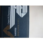 Сирил Н. Паркинсон. Законы Паркинсона