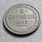 2 копейки вм 1862