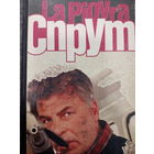 Марко Незе. Спрут