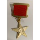 Герой Социалистического труда