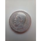 50 копеек 1899г.*