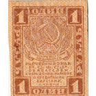 Расчётный знак 1 рубль. 1919 год, РСФСР.