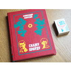 Аляксандр Капусцін. Скажу праўду. 1979г. н.10000. Стан.