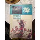 Беларускі народны каляндар