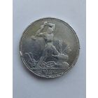 50 копеек 1924 года, с рубля!