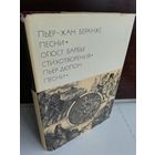 Пьер-Жан Беранже. Песни. Огюст Барбье. Стихотворения. Пьер Дюпон. Песни