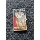 Значок День металлурга. (Е-7)