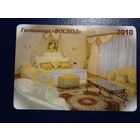 Календарик 2010 г.  Гостиница Восход.