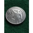СССР 1 РУБЛЬ 1967 к 50-летию Советской власти