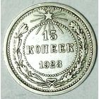 РАСПРОДАЖА!!! - РСФСР 15 копеек 1923 год  (серебро)