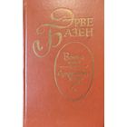 Эрве Базен. Встань и иди Супружеская жизнь