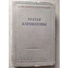 Ф.М.Достоевский. Братья Карамазовы.-1935г\027