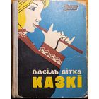 Васіль Вітка Казкі Васiль Вiтка Казкi