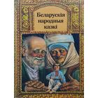 "Беларускія народныя казкі" Мастак В. I. Валынец