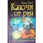 КЛЮЧИ ОТ РАЯ.  Забавный остросюжетный роман