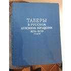 Таллеры в руском денежном обращении 1654-1659.Н.Г. Спасский, Ленинград, 1960