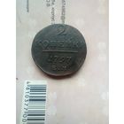 2 копейки 1797 года хорошая