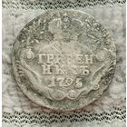 Гривенник 1795г.