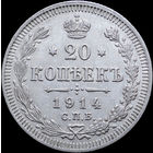 20 копеек 1914, aUNC, Отличная! С 1 Рубля! Смотрите другие лоты!