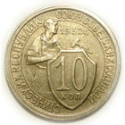 10 копеек 1932 aUNC