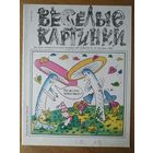Веселые картинки. Детский журнал. Октябрь, 1992